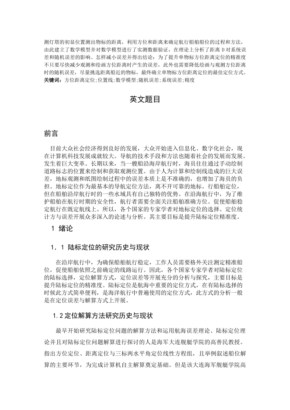 单物标方位距离定位 航海运输专业_第2页