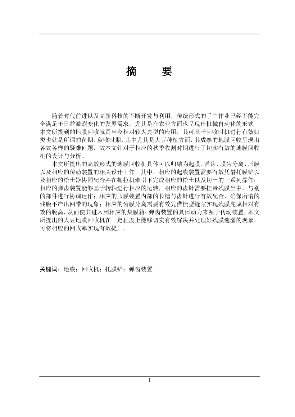 弹齿地膜回收机结构设计  机械制造专业_第1页