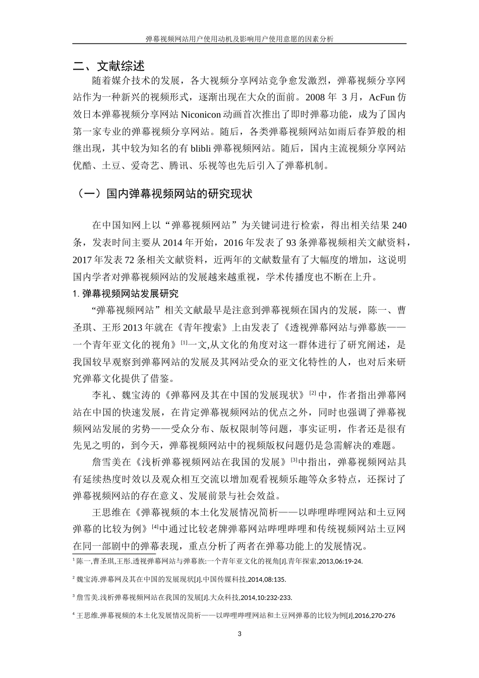 弹幕视频网站用户使用动机及影响用户使用意愿的因素分析 计算机专业_第3页