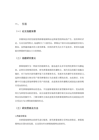 弹幕视频网站用户使用动机及影响用户使用意愿的因素分析 计算机专业