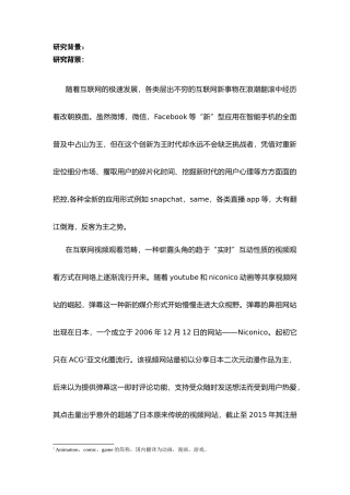 弹幕用户的使用动机与行为研究  网络工程专业