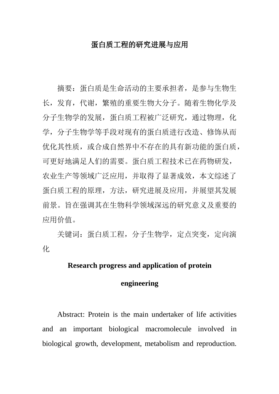 蛋白质与酶工程分析研究  生物技术专业_第1页