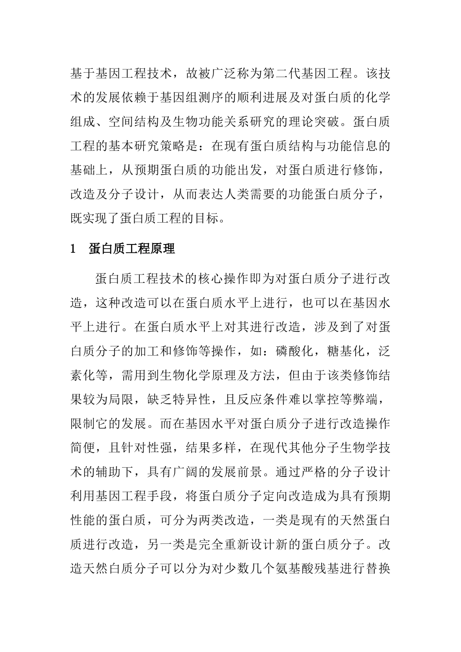 蛋白质与酶工程分析研究  生物技术专业_第3页