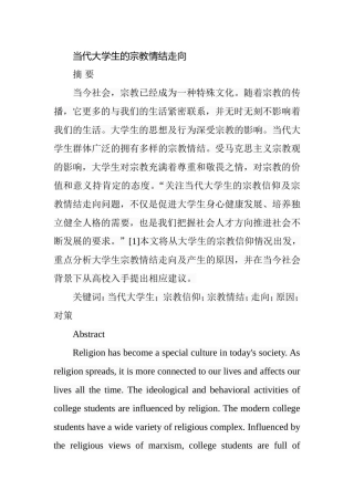 当代大学生的宗教情结走向  思想政治教育专业