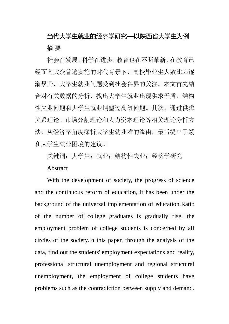 当代大学生就业的经济学研究—以陕西省大学生为例  工商管理专业_第1页