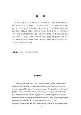 当代大学生恋爱观分析研究 社会学专业