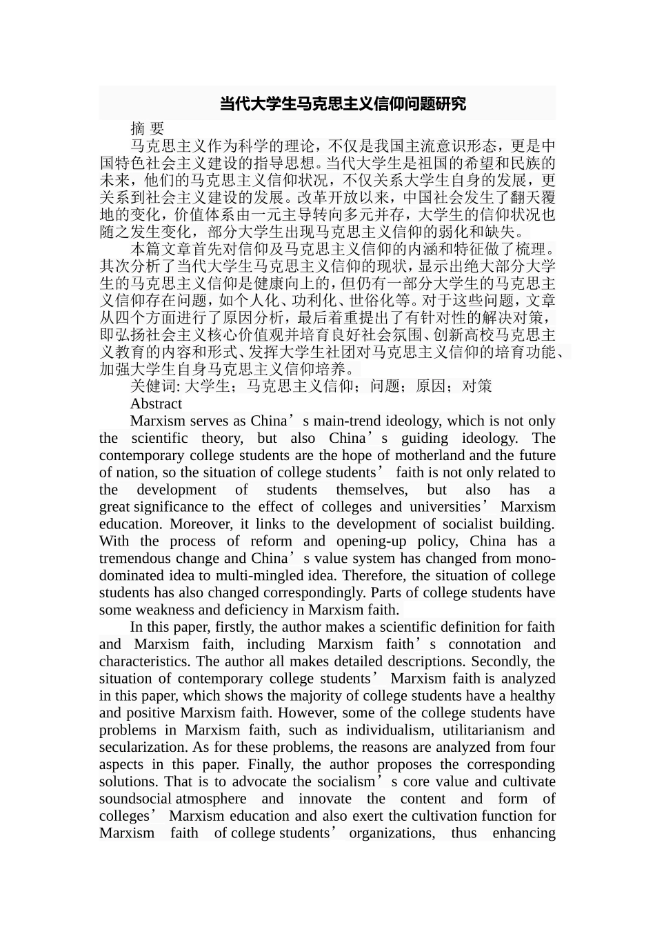 当代大学生马克思主义信仰问题研究  思想政治教育专业_第1页