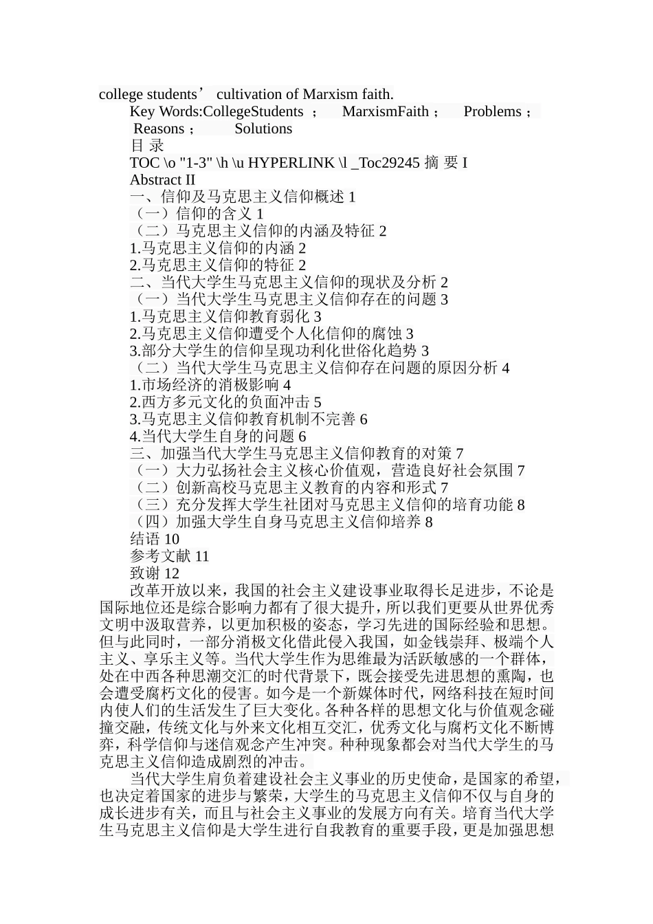 当代大学生马克思主义信仰问题研究  思想政治教育专业_第2页