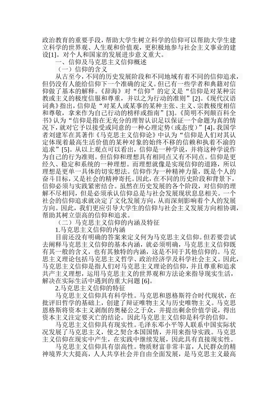 当代大学生马克思主义信仰问题研究  思想政治教育专业_第3页
