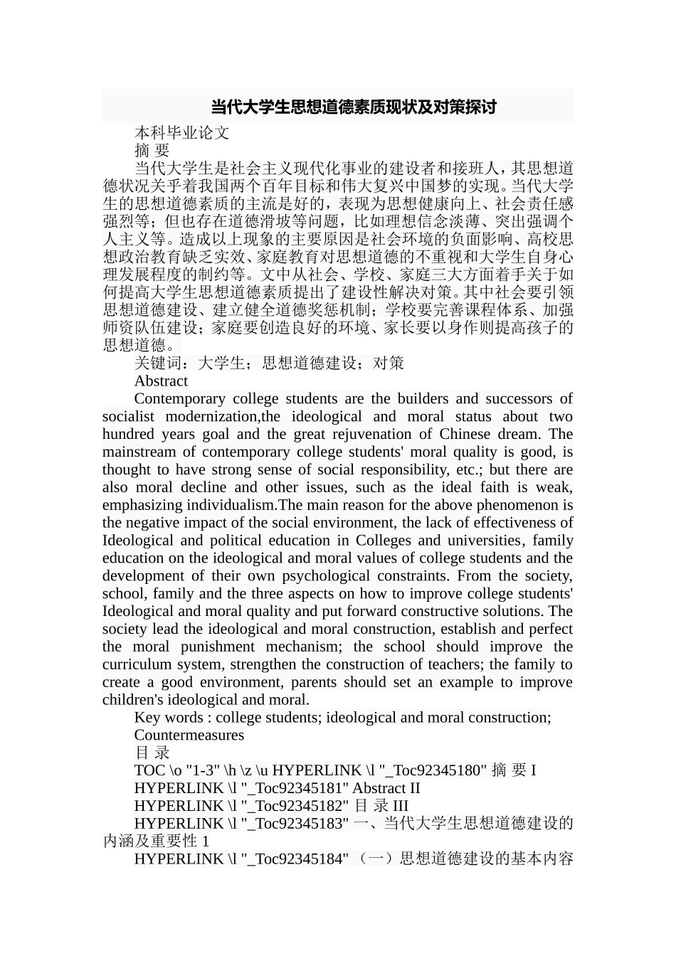 当代大学生思想道德素质现状及对策探讨  思想政治教育专业_第1页