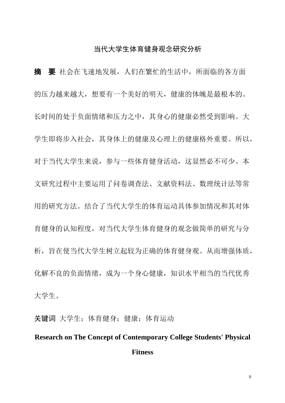 当代大学生体育健身观念研究分析  思想政治教育专业_第1页