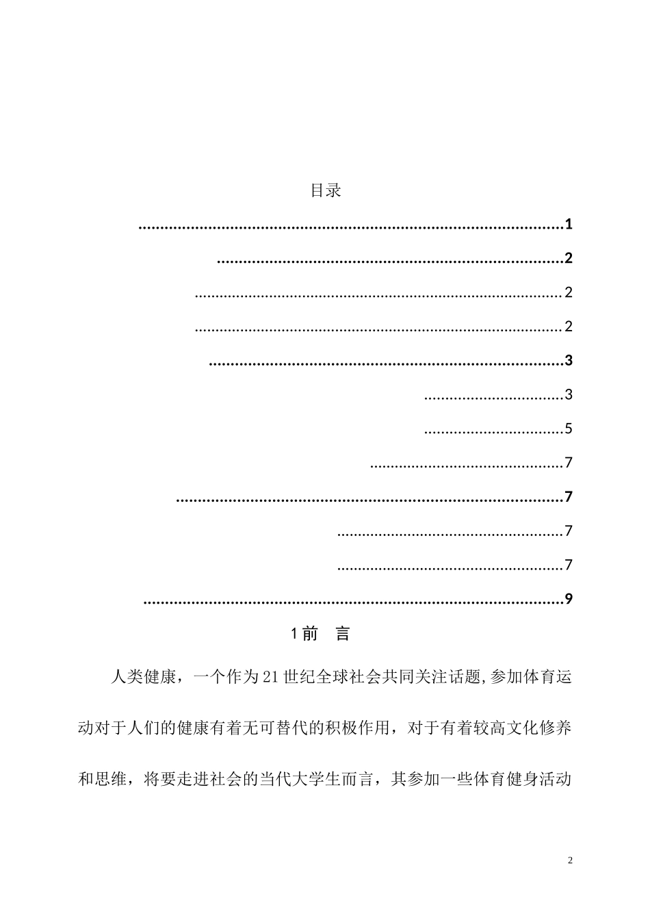 当代大学生体育健身观念研究分析  思想政治教育专业_第3页