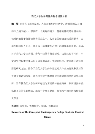 当代大学生体育健身观念研究分析  思想政治教育专业