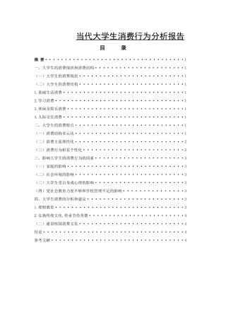 当代大学生消费行为分析报告  工商管理专业