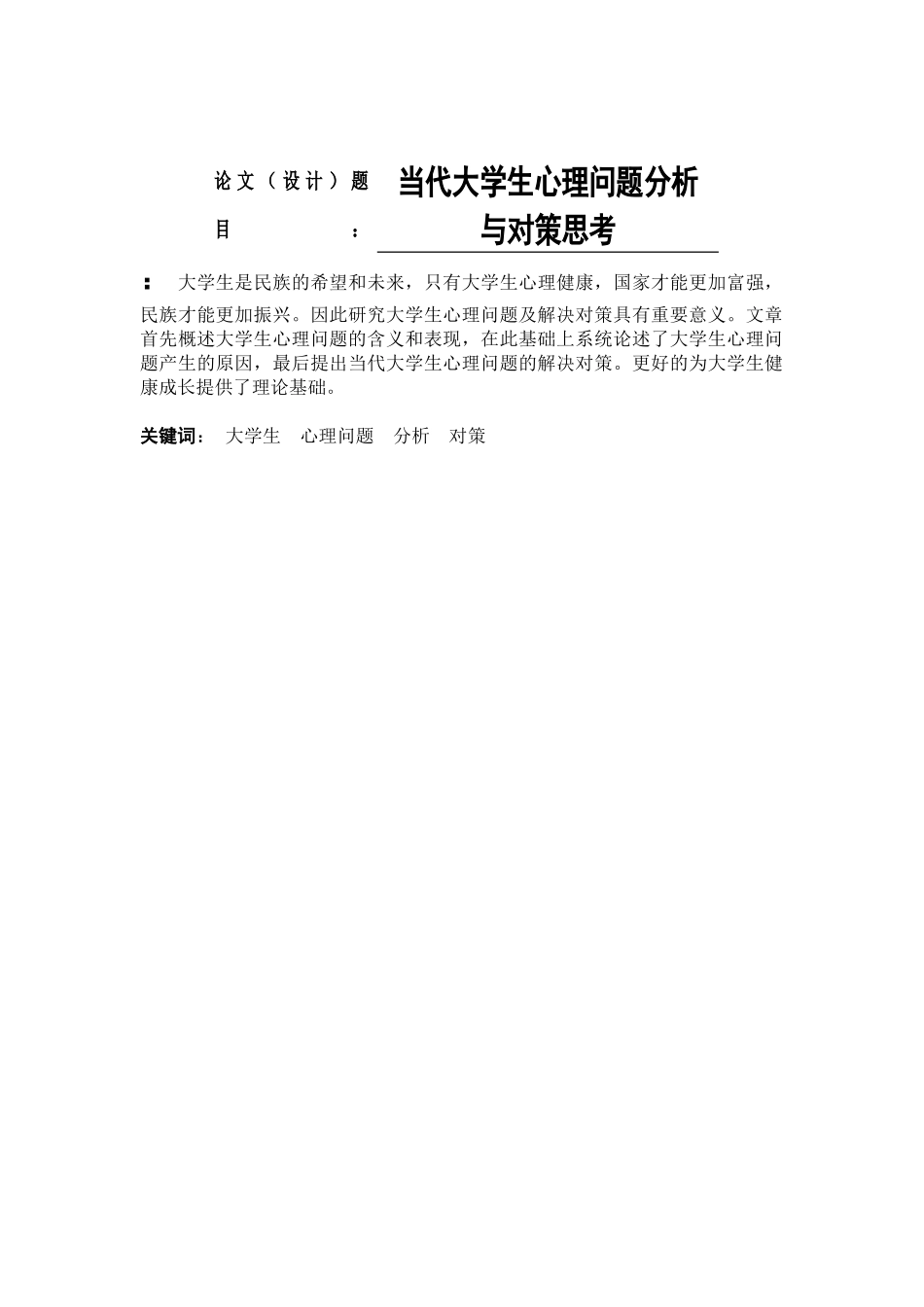 当代大学生心理问题分析与对策思考  心理学专业_第1页