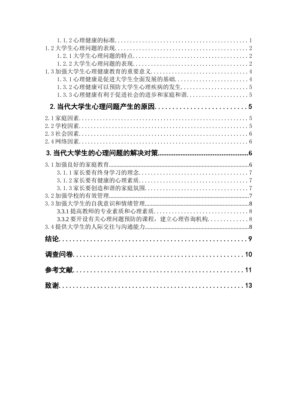 当代大学生心理问题分析与对策思考  心理学专业_第3页