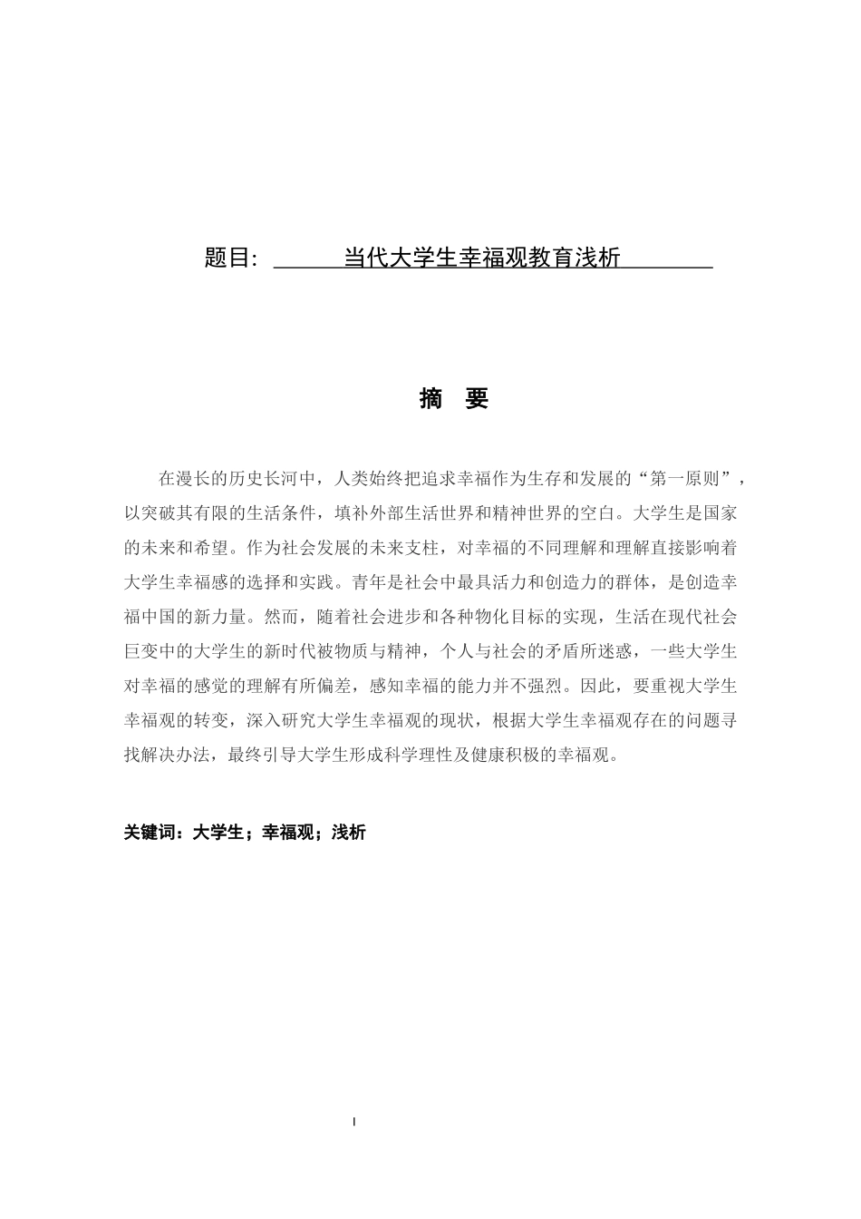 当代大学生幸福观教育浅析  工商管理专业_第1页