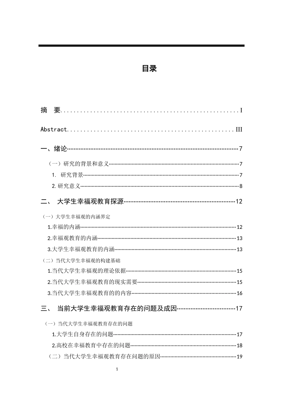 当代大学生幸福观教育浅析  工商管理专业_第3页
