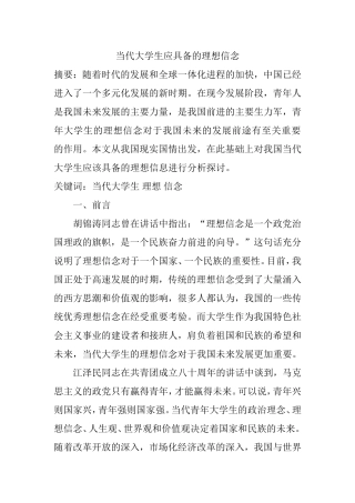 当代大学生应具备的理想信念  思想政治教育专业