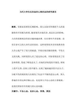 当代大学生应具备的心理状态的研究报告 心理学专业