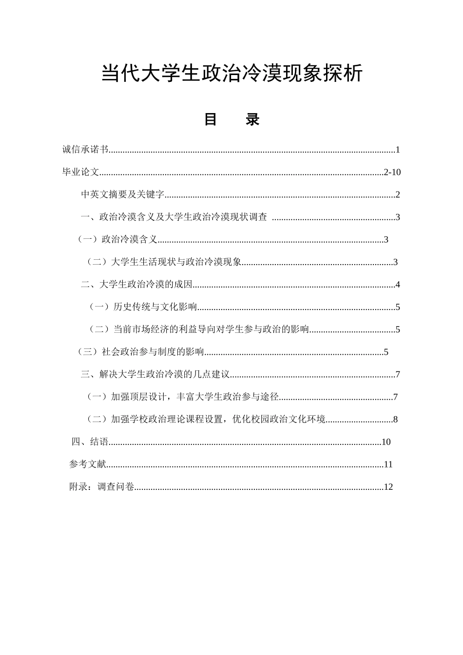 当代大学生政治冷漠现象探析  社会学专业_第1页