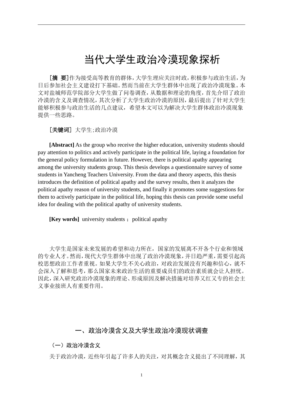 当代大学生政治冷漠现象探析  社会学专业_第2页