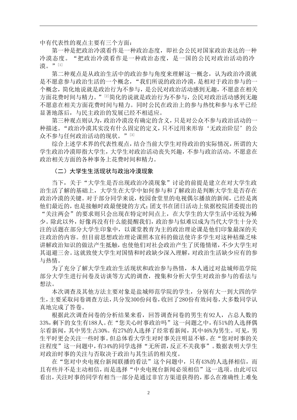 当代大学生政治冷漠现象探析  社会学专业_第3页