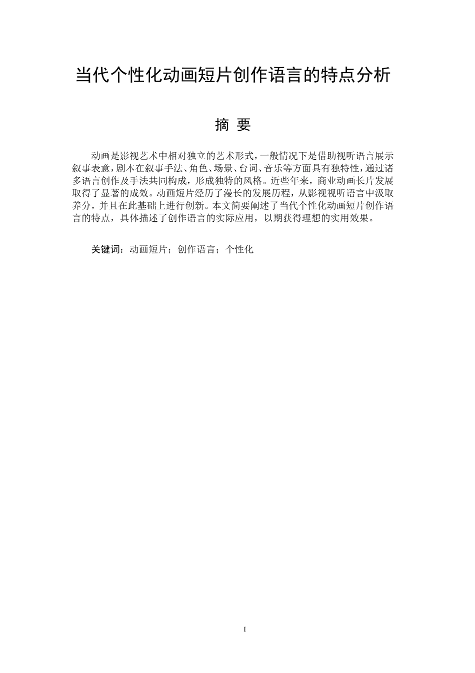 当代个性化动画短片创作语言的特点分析  工商管理专业_第1页