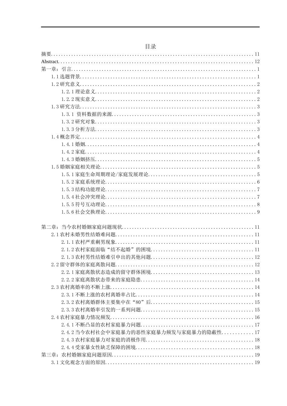 当代农村婚姻家庭问题调查研究  工商管理专业_第1页