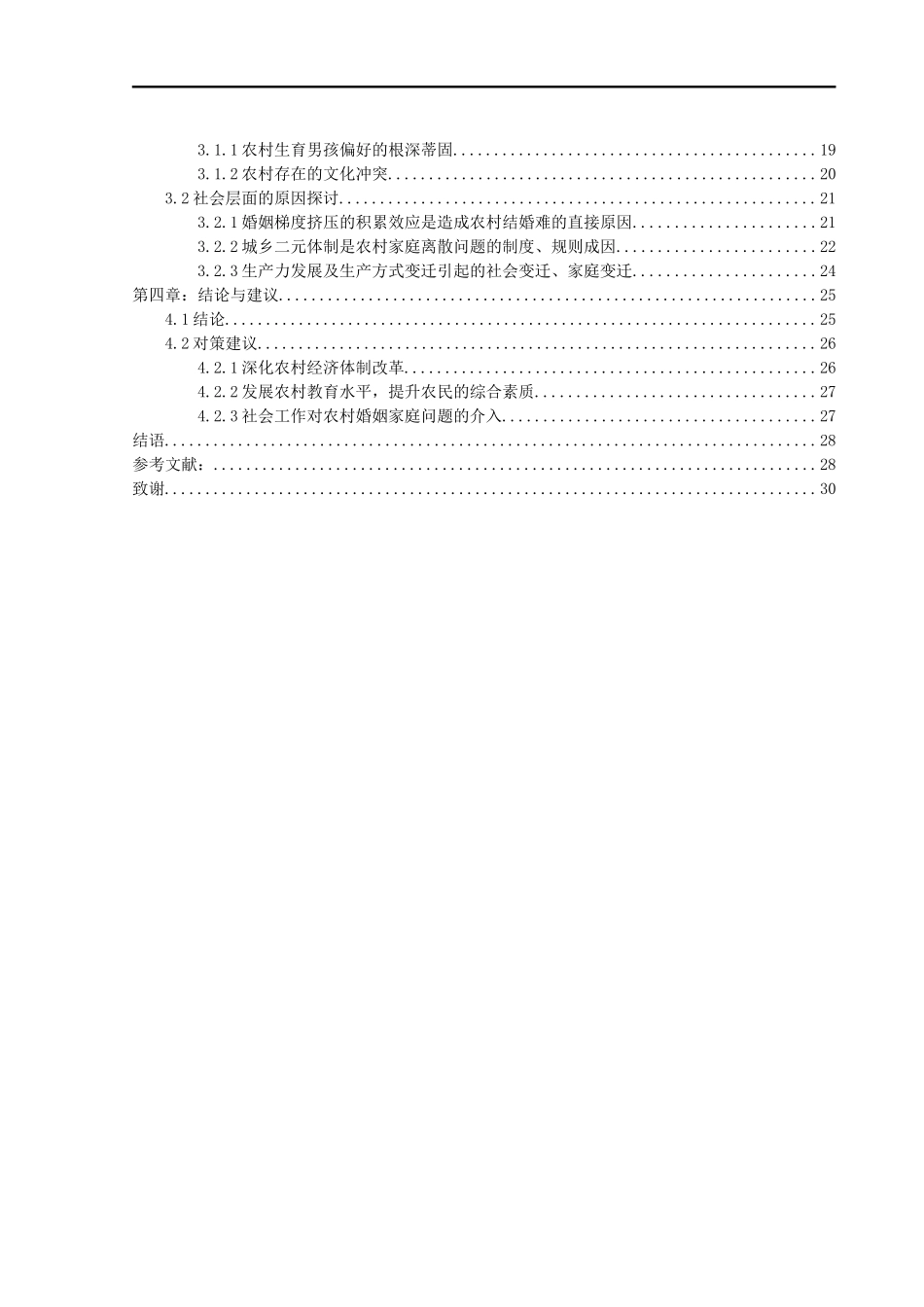 当代农村婚姻家庭问题调查研究  工商管理专业_第2页