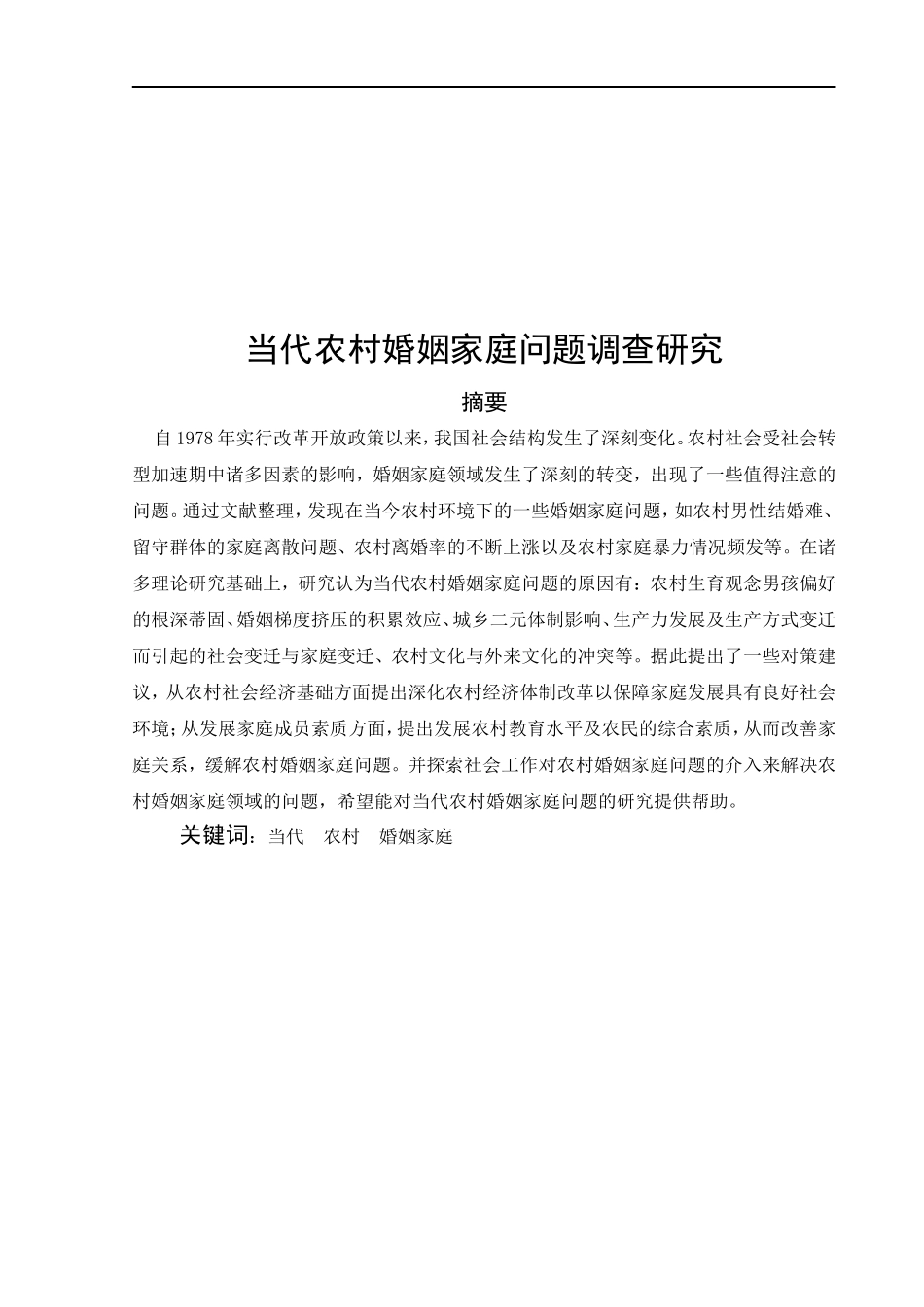 当代农村婚姻家庭问题调查研究  工商管理专业_第3页