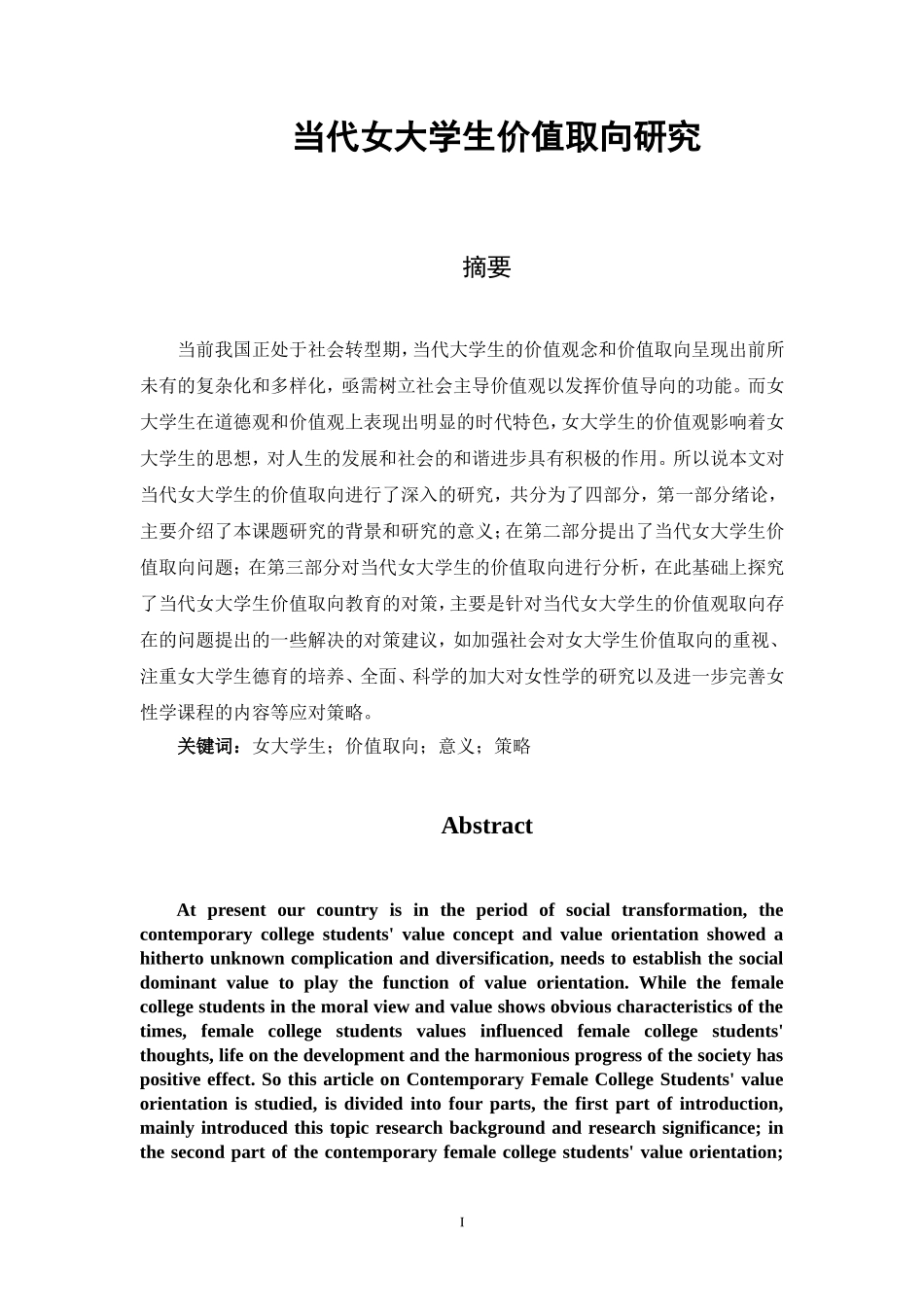 当代女大学生价值取向研究  心理学专业_第1页