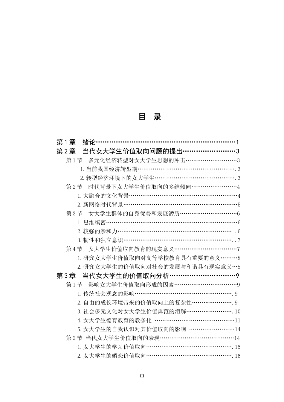 当代女大学生价值取向研究  心理学专业_第3页