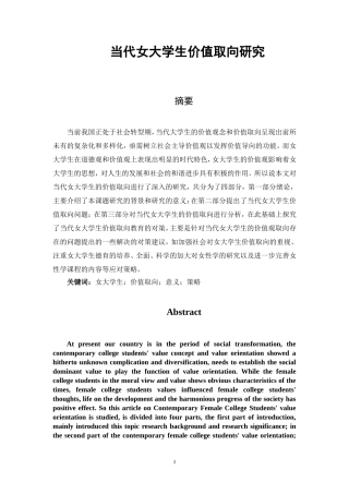 当代女大学生价值取向研究  心理学专业