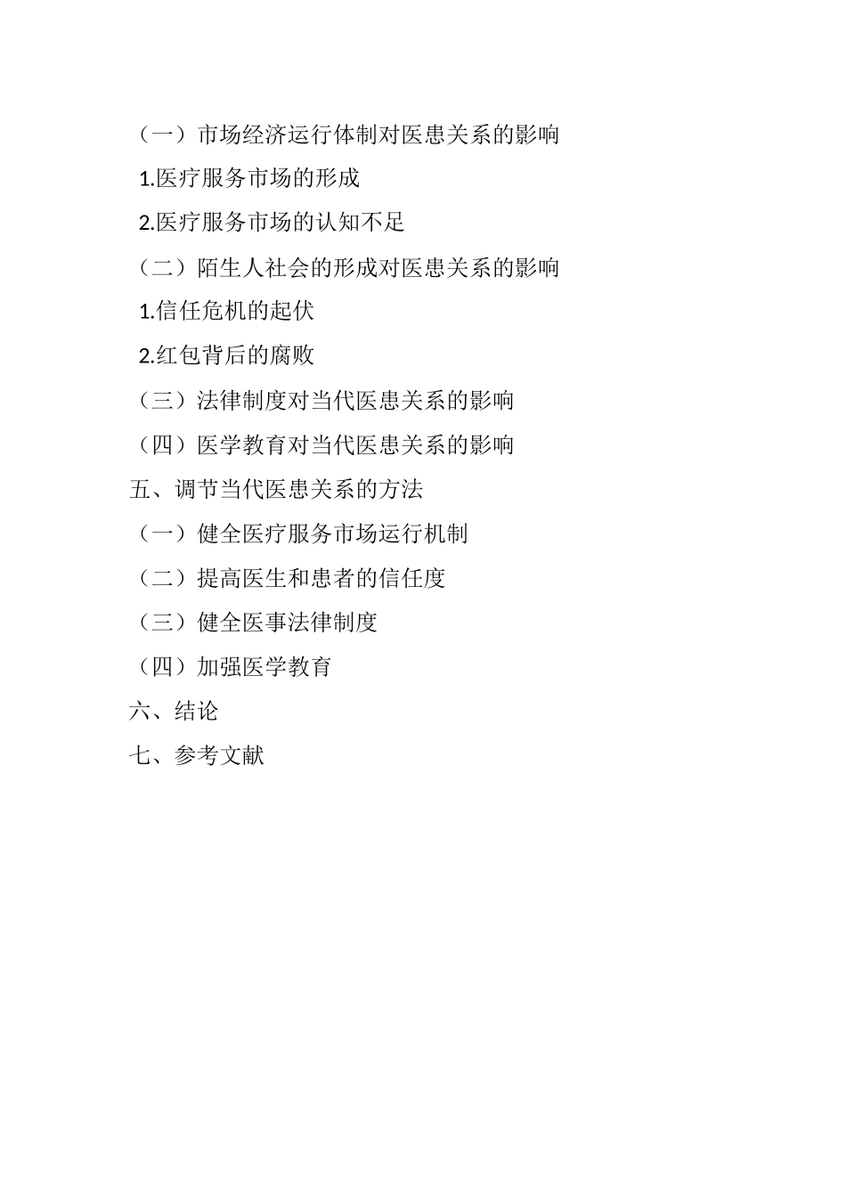 当代社会医患关系紧张的社会学分析  社会学专业_第2页