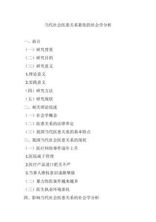 当代社会医患关系紧张的社会学分析  社会学专业