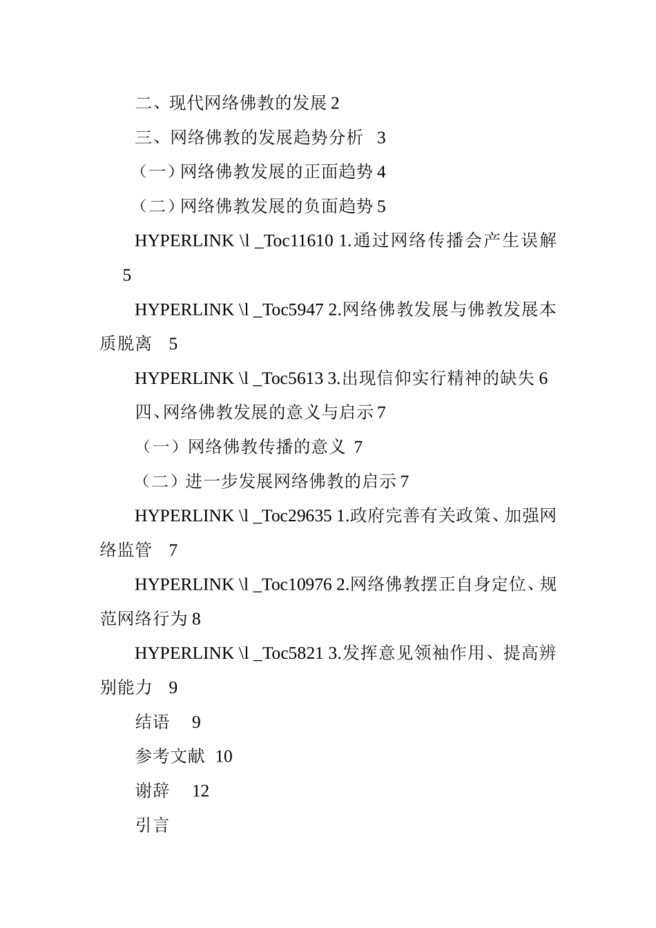 当代网络佛教的发展、趋势及问题研究  宗教文化专业_第3页
