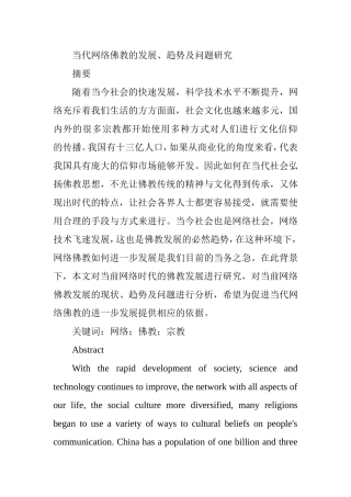 当代网络佛教的发展、趋势及问题研究  宗教文化专业