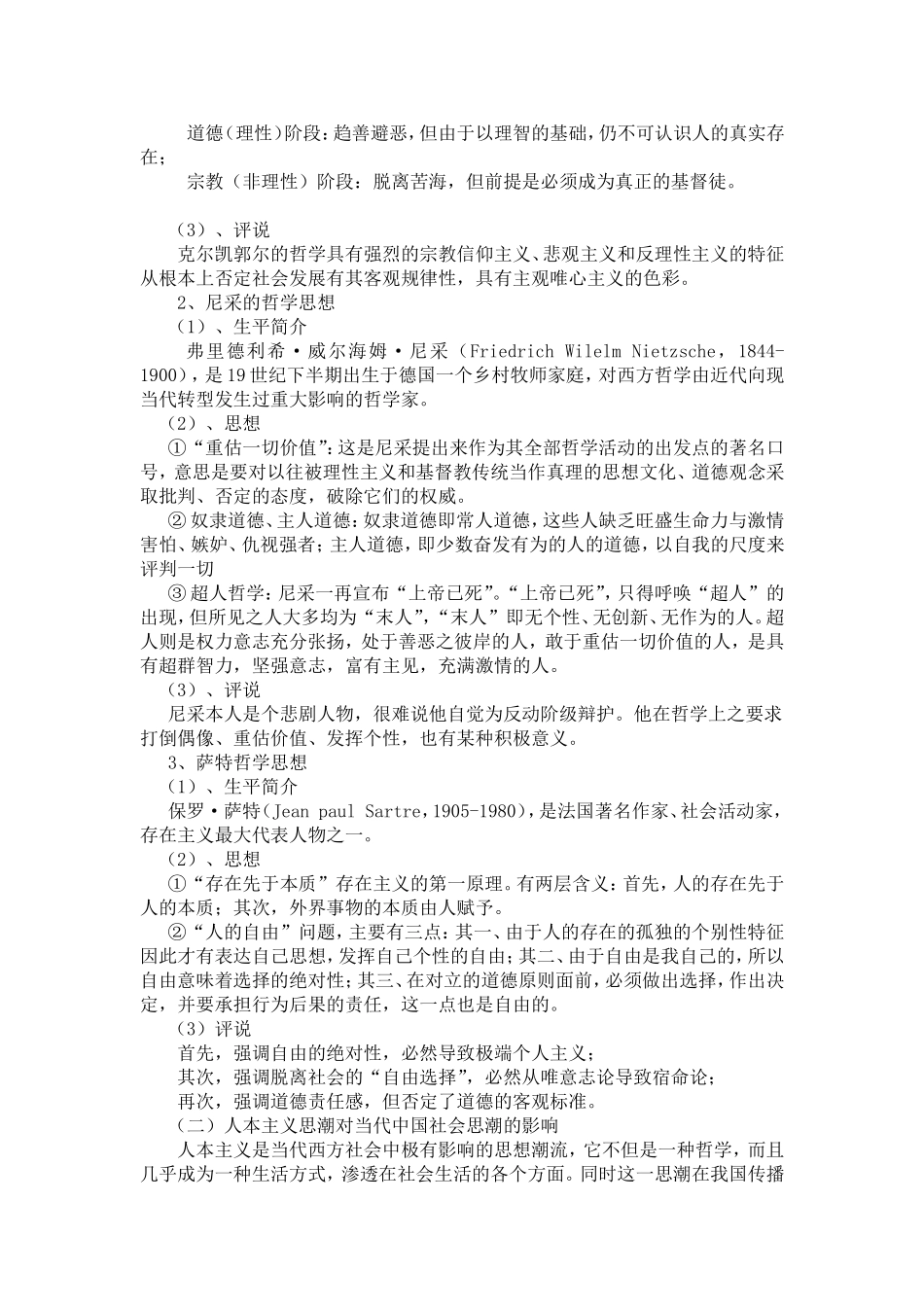 当代西方哲学思潮述评  哲学专业_第2页