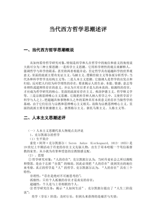 当代西方哲学思潮述评  哲学专业