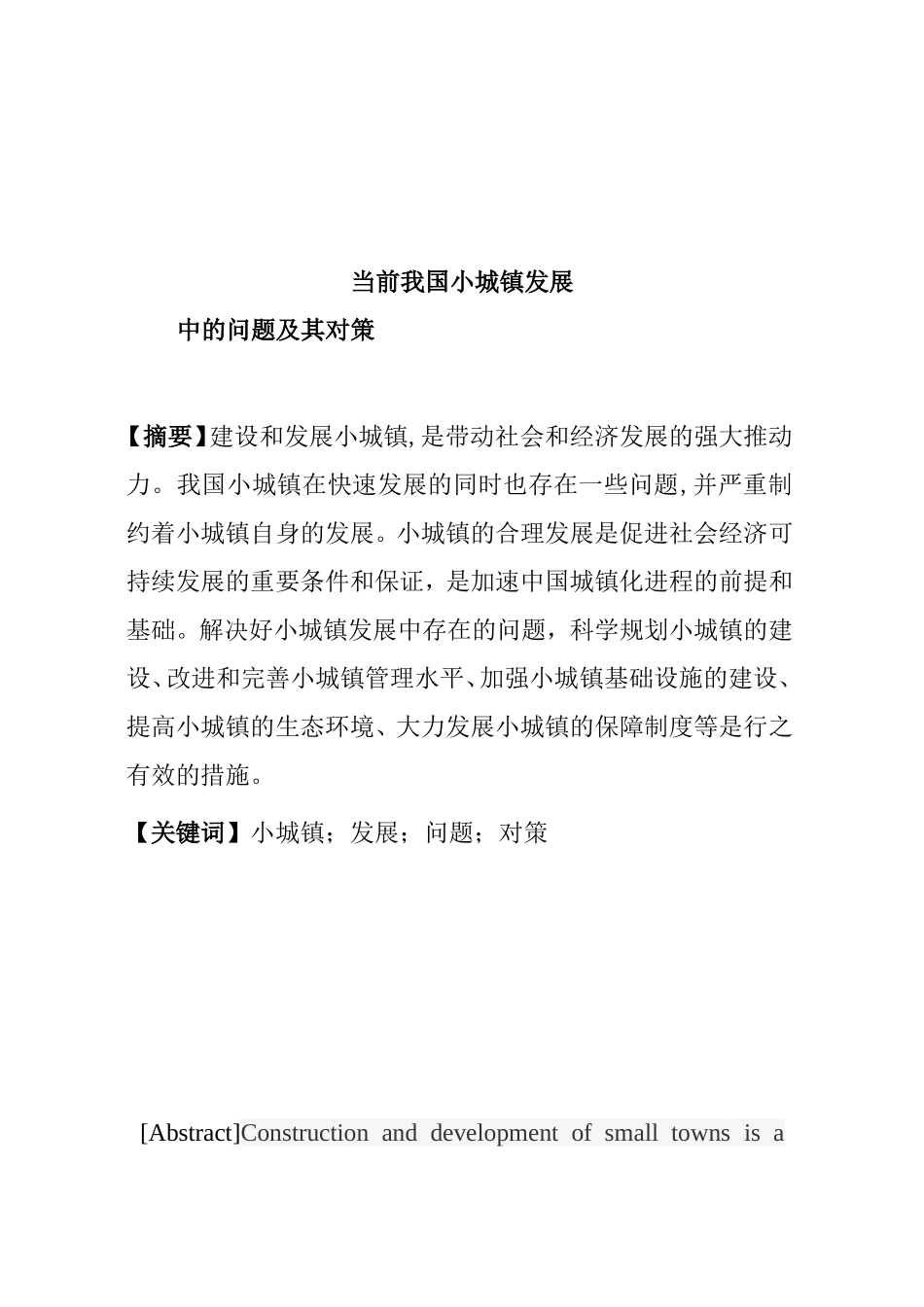 当代小城镇发展中的问题与对策  公共管理专业_第1页