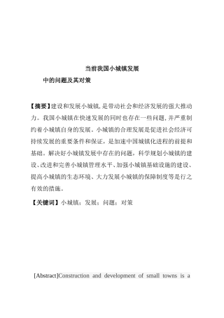 当代小城镇发展中的问题与对策  公共管理专业