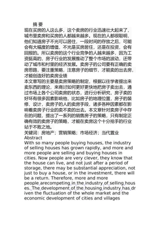 当代置业白金海房地产项目营销策略研究  市场营销专业