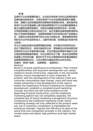 当代置业房地产品牌营销策略优化研究  市场营销专业