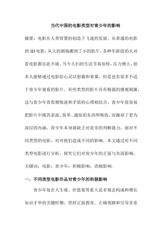 当代中国的电影类型对青少年的影响  影视编导专业
