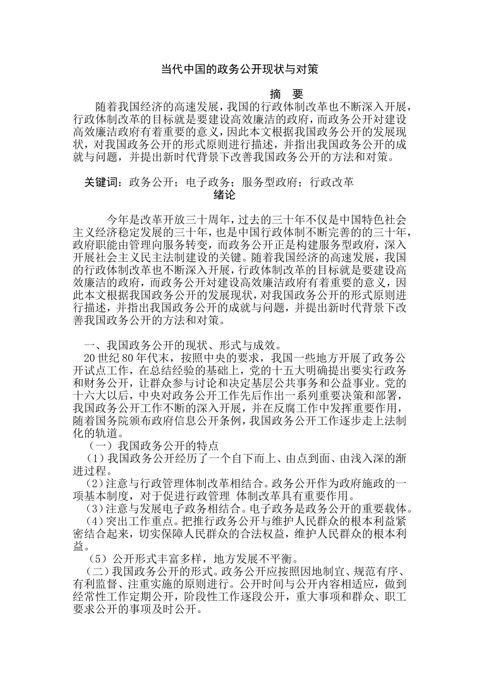 当代中国的政务公开现状与对策  公共管理专业_第1页