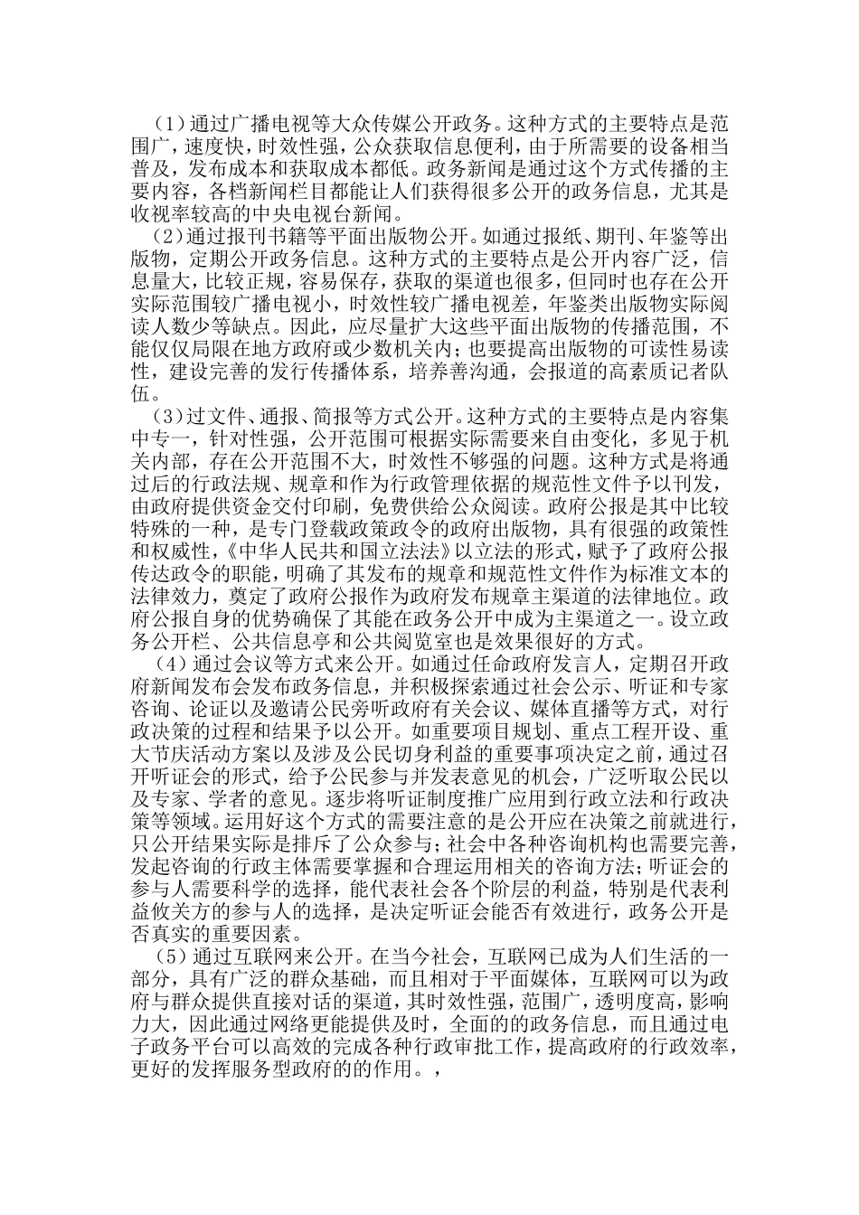 当代中国的政务公开现状与对策  公共管理专业_第2页