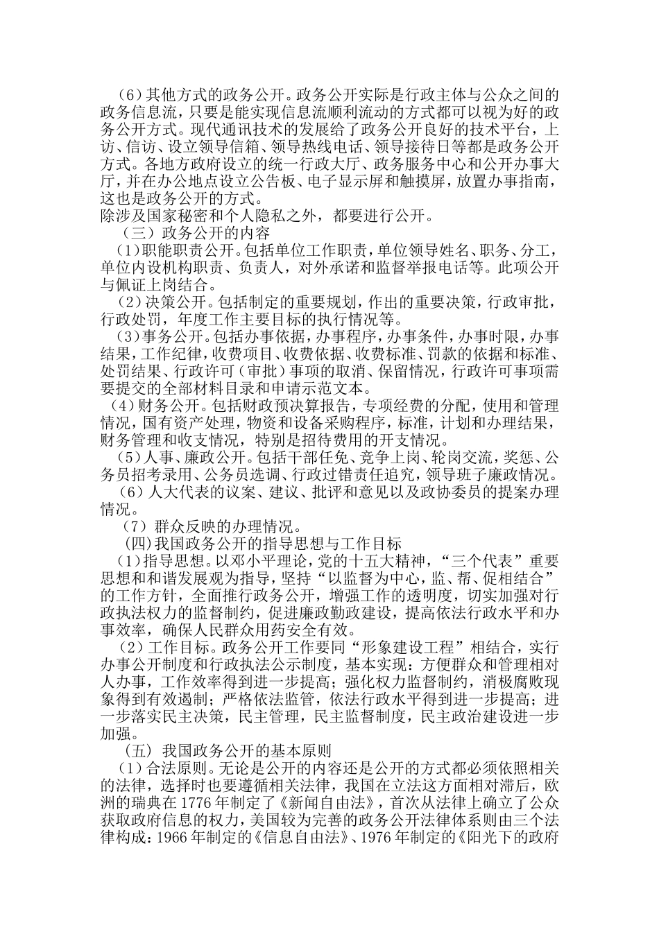 当代中国的政务公开现状与对策  公共管理专业_第3页