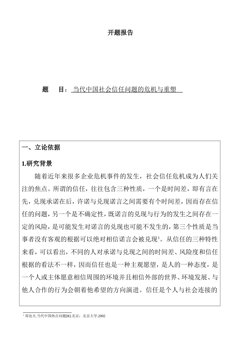 当代中国社会信任问题的危机与重塑  公共管理专业 开题报告_第1页