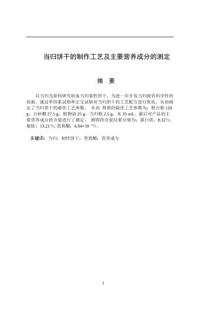 当归饼干的制作工艺及主要营养成分的测定  机械制造专业
